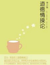 道德情操论（青少版） - 郑小兰