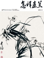 怎样画兰 - 吴中培