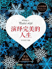 演绎完美的人生