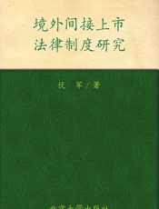 境外间接上市法律制度研究