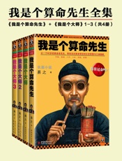 我是个算命先生全集(读客知识小说文库）