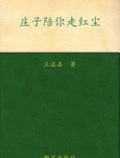 庄子陪你走红尘