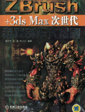 ZBrush+3ds_Max_次世代游戏制作大揭秘