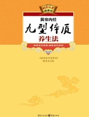 黄帝内经九型体质养生法