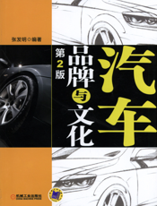 汽车品牌与文化_第2版