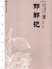 汤显祖戏曲全集_邯郸记