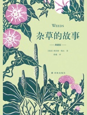 杂草的故事（典藏版） (天际线丛书)