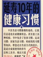 延寿10年的健康习惯 - 健康生活图书编委会