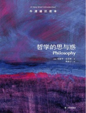 牛津通识读本：哲学的思与惑