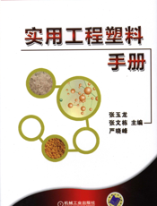 实用工程塑料手册