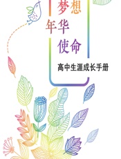 梦想 年华 使命——高中生涯成长手册 - 王明伟,钱静峰