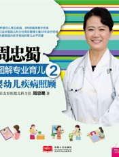周忠蜀图解专业育儿2婴幼儿疾病照顾