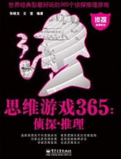 思维游戏365_侦探•推理