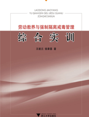 劳动教养与强制隔离戒毒管理综合实训