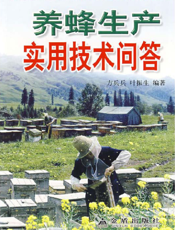 养蜂生产实用技术问答