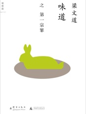 味道 第一宗罪-梁文道