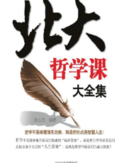 北大哲学课大全集