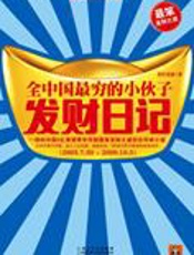 生财之道：全中国最穷小伙子发财日记 - 重庆老康