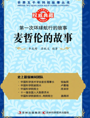 第一次环球航行的故事_麦哲伦的故事