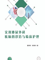 实用泌尿外科疾病的诊治与临床护理 - 董理鸣;张惜妍