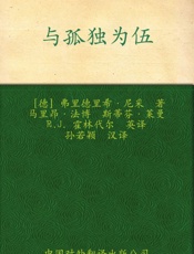 伟大的思想与孤独为伍