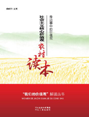 “我们的价值观”解读丛书——社会主义核心价值观农村读本