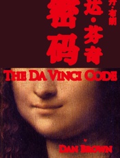达·芬奇密码