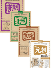 中国历史那些事：唐宋元卷（全四册）
