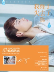 我终于失去了你