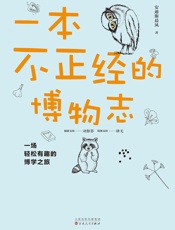 一本不正经的博物志