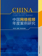 中国网络视频年度案例研究