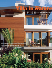 享·自然—— 国际最新豪宅设计