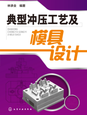 典型冲压工艺及模具设计