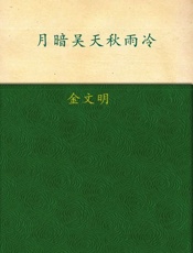 月暗吴天秋雨冷-金文明