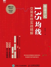操盘手记：135均线交易系统实战精解