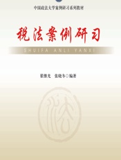 税法案例研习 - 翟继光，张晓冬