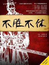 不胜不休（美国亚马逊图书评分四星半、一段关于背叛和救赎的传奇） - 马克·加德纳（M. A. Gardner）