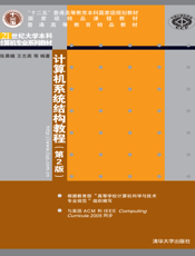计算机系统结构教程（第2版）