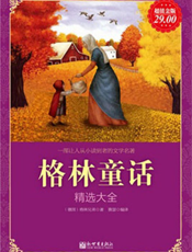 格林童话精选大全