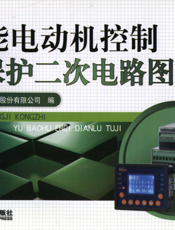智能电动机控制与保护二次电路图集