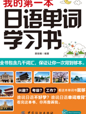 我的第一本日语单词学习书
