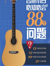 吉他初学那些事儿——吉他小白必知必会的88个问题 - 陈飞