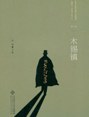 木锡镇(百年华语侦探小说经典)