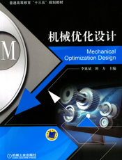 机械优化设计