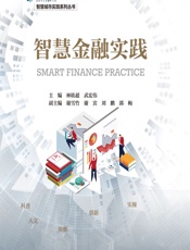 智慧金融实践 - 林轶超,武宏伟