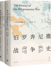 伯罗奔尼撒战争史：详注修订本