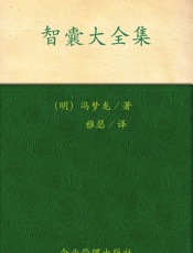 天下第一奇书_智囊大全集