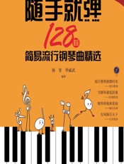 随手就弹——128首简易流行钢琴曲精选 - 杨青,华威武