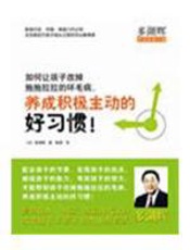 如何让孩子改掉拖拖拉拉的坏毛病，养成积极主动的好习惯 - 多湖辉