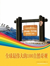 全球最伟大的100自然奇观_震撼心灵的胜景奇观